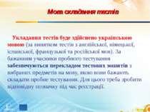 Мова складання тестів Укладання тестів буде здійснено українською мовою (за в...