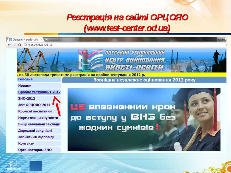 Реєстрація на сайті ОРЦОЯО (www.test-center.od.ua)