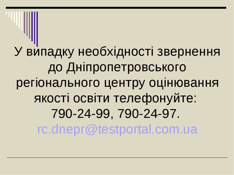 У випадку необхідності звернення до Дніпропетровського регіонального центру о...