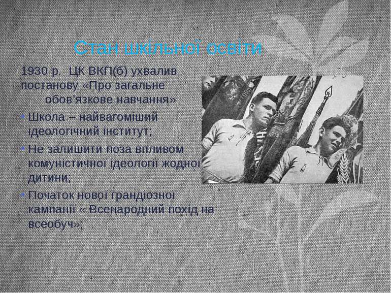 Стан шкільної освіти 1930 р. ЦК ВКП(б) ухвалив постанову «Про загальне обов’я...