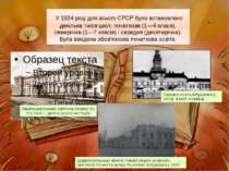 У 1934 році для всього СРСР було встановлено декілька типів шкіл: початкова (...