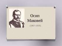 Осип Маковей (1867-1925)