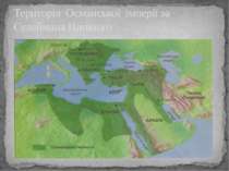 Територія Османської імперії за Сулеймана Пишного
