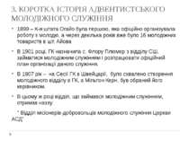 3. КОРОТКА ІСТОРІЯ АДВЕНТИСТСЬКОГО МОЛОДІЖНОГО СЛУЖІННЯ 1899 – К-я штата Огай...