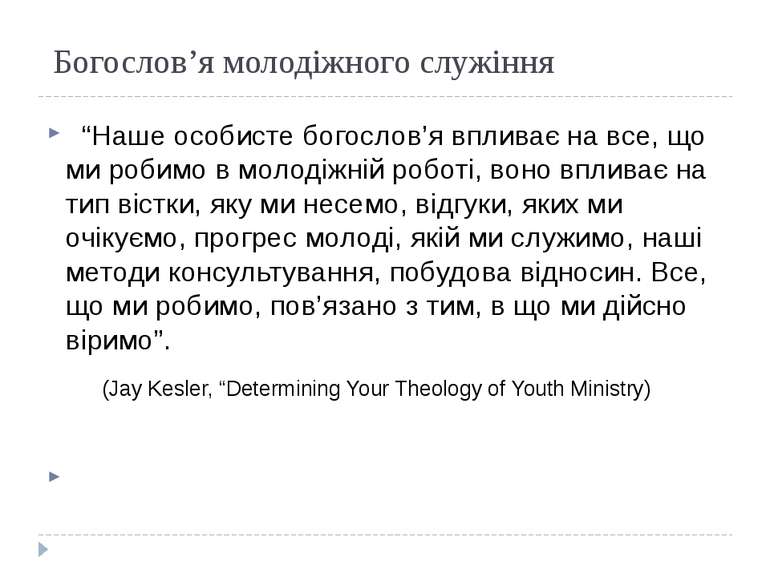 Богослов’я молодіжного служіння “Наше особисте богослов’я впливає на все, що ...