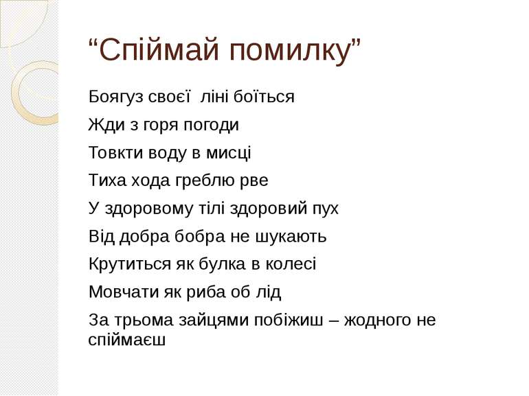 “Спіймай помилку” Боягуз своєї ліні боїться Жди з горя погоди Товкти воду в м...