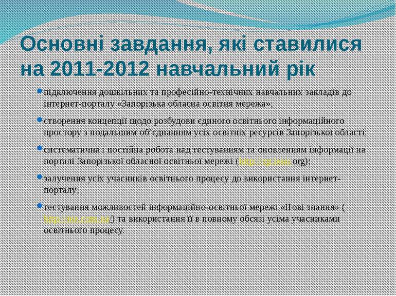 Основні завдання, які ставилися на 2011-2012 навчальний рік підключення дошкі...
