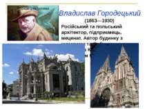 Владислав Городецький (1863—1930) Російський та польський архітектор, підприє...