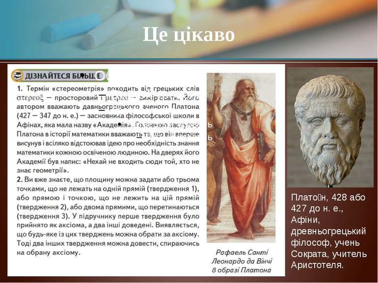 Це цікаво Плато н, 428 або 427 до н. е., Афіни, древньогрецький філософ, учен...