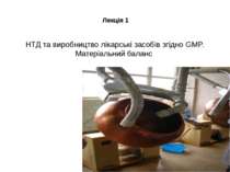 Лекція 1 НТД та виробництво лікарські засобів згідно GMP. Матеріальний баланс
