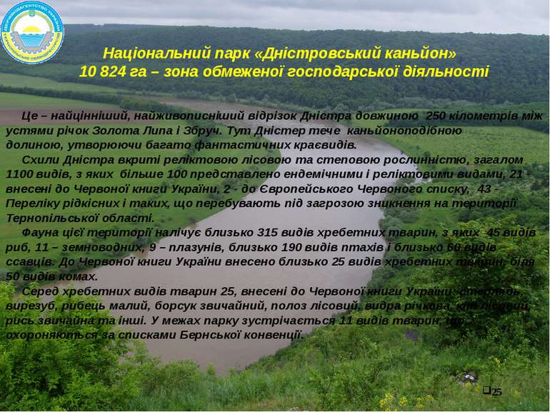 Національний парк «Дністровський каньйон» 10 824 га – зона обмеженої господар...