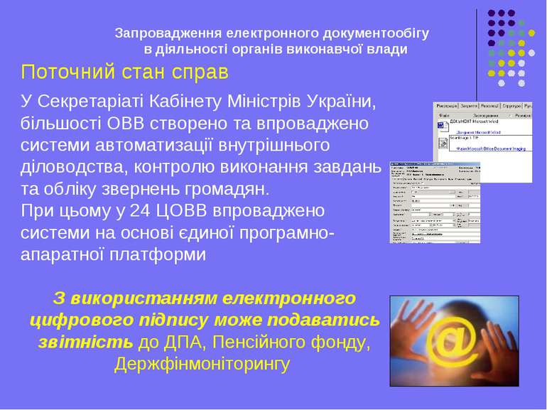 Поточний стан справ Запровадження електронного документообігу в діяльності ор...