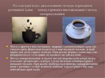 На сьогодні існує два основних методи отримання розчинної кави — метод гарячо...