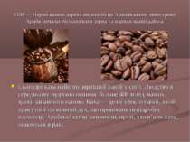 1100 — Перші кавові дерева вирощені на Аравійському півострові. Араби почали ...