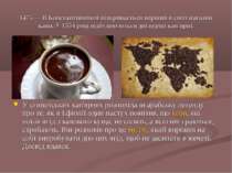 1475 — В Константинополі відкривається перший в світі магазин кави. У 1554 ро...