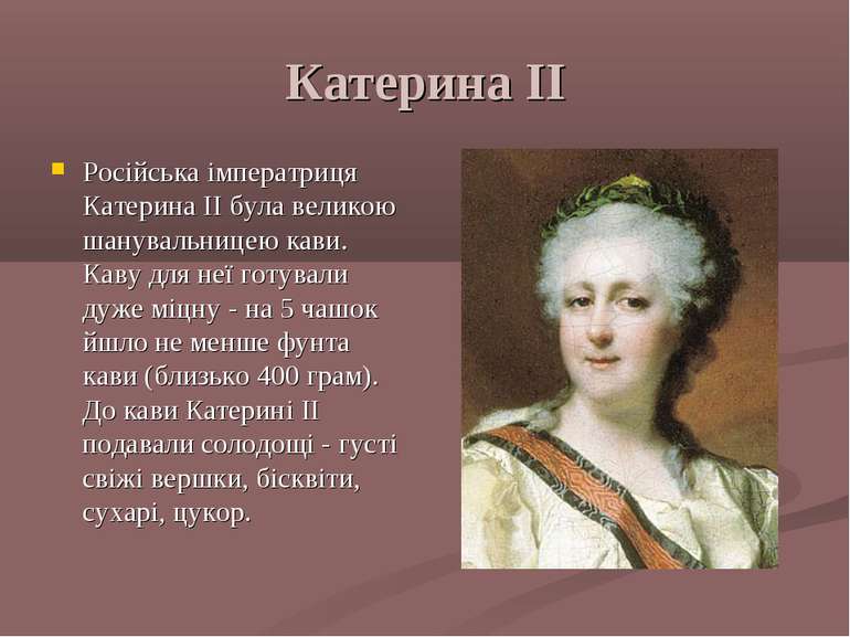Катерина II Російська імператриця Катерина II була великою шанувальницею кави...