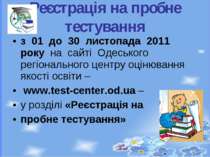 з 01 до 30 листопада 2011 року на сайті Одеського регіонального центру оцінюв...