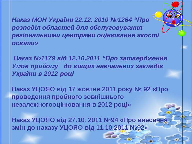 Наказ МОН України 22.12. 2010 №1264 “Про розподіл областей для обслуговування...