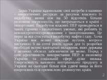 Зараз Україна задовольняє свої потреби в паливно - енергетичних ресурсах за р...