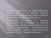 Закарпаття відноситься до енергодефіцитних регіонів. Лише 6 - 8 відсотків спо...