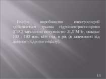 Власне виробництво електроенергії здійснюється трьома гідроелектростанціями (...