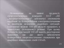 Незважаючи на наявні трудності, енергопостачальна компанія ВАТ „ЕК „Закарпатт...