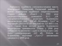 Найнижчу надійність електропостачання мають Міжгірський, Тячівський, Рахівськ...