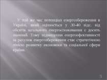 У той же час потенціал енергозбереження в Україні, який оцінюється у 30-40 ві...