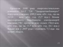 Протягом 2008 року енергопостачальною компанією ВАТ "ЕК "Закарпаттяобленерго"...