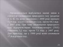 Продовжуються відбуватися значні зміни в структурі споживання природного газу...