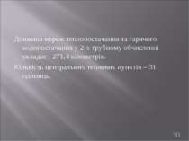 Довжина мереж теплопостачання та гарячого водопостачання у 2-х трубному обчис...