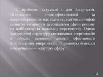 Ці проблеми актуальні і для Закарпаття. Підвищення енергоефективності та енер...