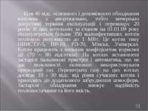 Біля 40 відс. основного і допоміжного обладнання котелень з амортизовано, тоб...