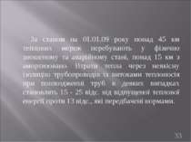 За станом на 01.01.09 року понад 45 км теплових мереж перебувають у фізично з...