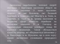 Зменшення виробництва теплової енергії пов’язано з переходом населення област...