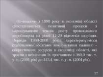 Починаючи з 1998 року в економіці області спостерігаються позитивні процеси з...