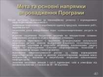 Метою програми, основаної на інноваційному розвитку і впровадженню енергоефек...