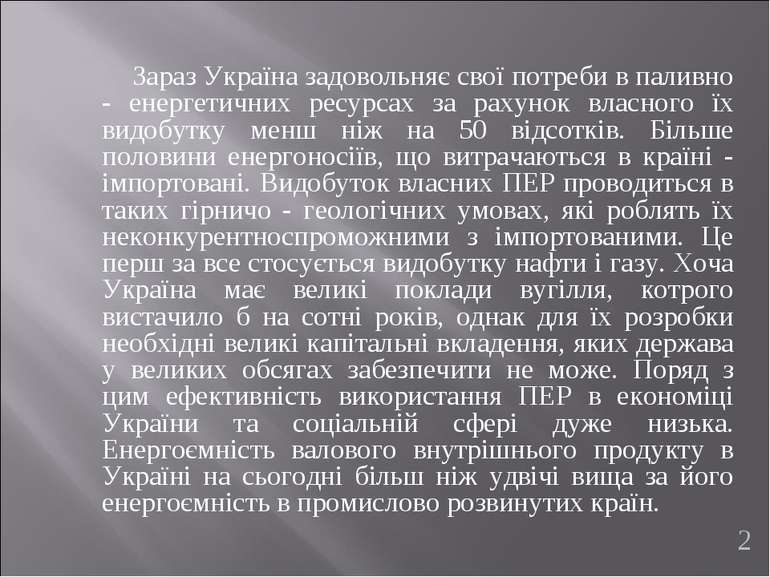 Зараз Україна задовольняє свої потреби в паливно - енергетичних ресурсах за р...