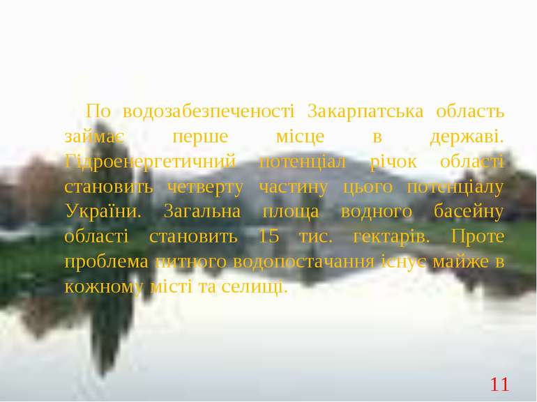 По водозабезпеченості Закарпатська область займає перше місце в державі. Гідр...