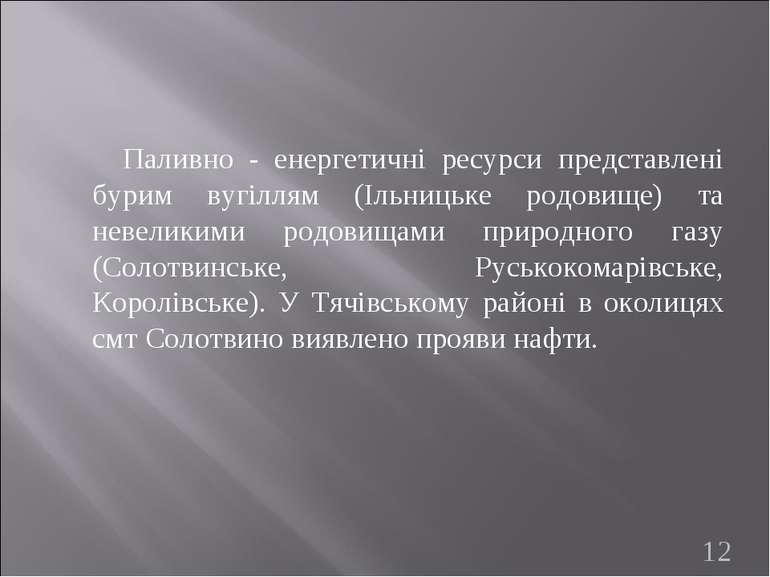 Паливно - енергетичні ресурси представлені бурим вугіллям (Ільницьке родовище...