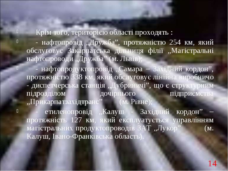 Крім того, територією області проходять : - нафтопровід „Дружба”, протяжністю...