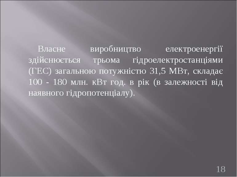 Власне виробництво електроенергії здійснюється трьома гідроелектростанціями (...