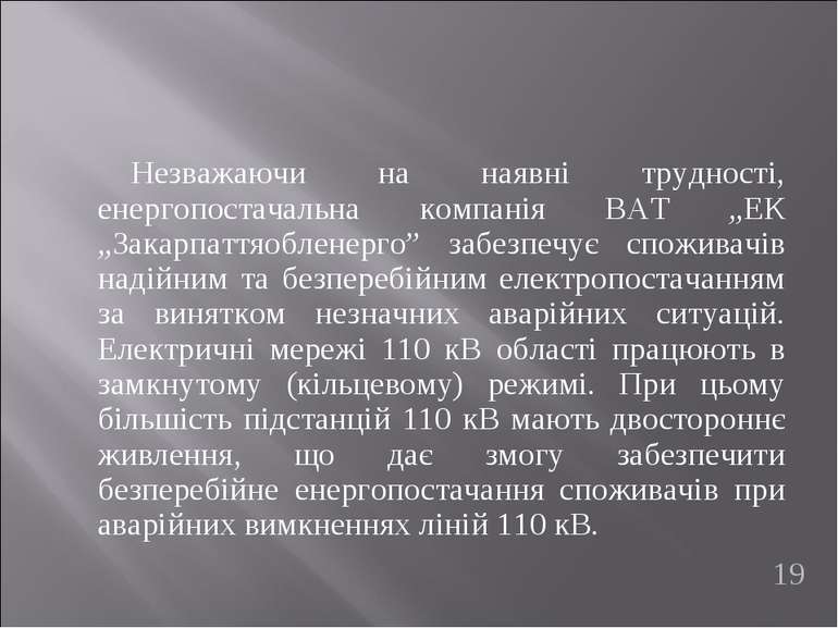 Незважаючи на наявні трудності, енергопостачальна компанія ВАТ „ЕК „Закарпатт...