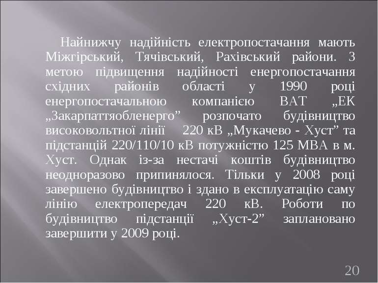 Найнижчу надійність електропостачання мають Міжгірський, Тячівський, Рахівськ...