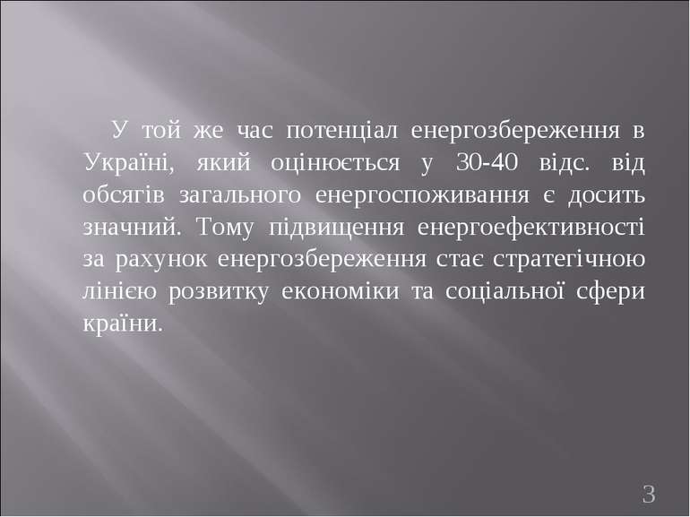 У той же час потенціал енергозбереження в Україні, який оцінюється у 30-40 ві...