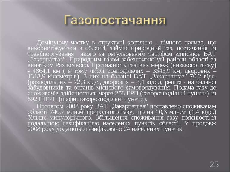 Домінуючу частку в структурі котельно - пічного палива, що використовується в...