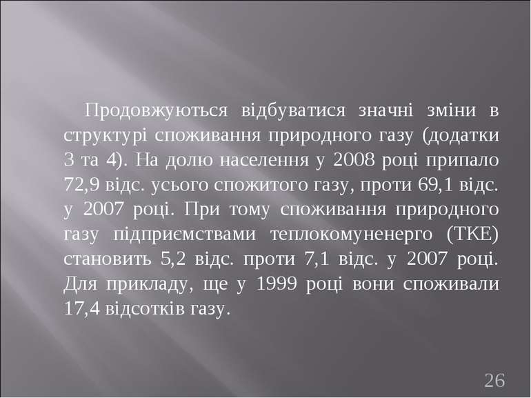 Продовжуються відбуватися значні зміни в структурі споживання природного газу...