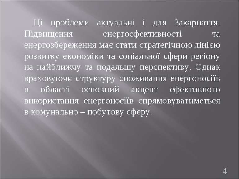 Ці проблеми актуальні і для Закарпаття. Підвищення енергоефективності та енер...