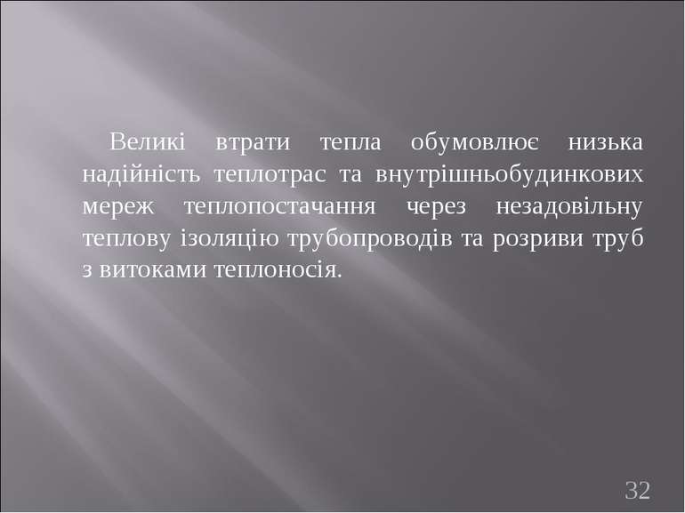 Великі втрати тепла обумовлює низька надійність теплотрас та внутрішньобудинк...