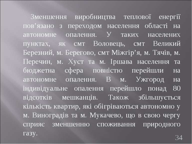 Зменшення виробництва теплової енергії пов’язано з переходом населення област...